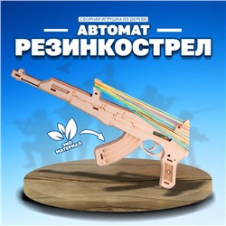 Сборная игрушка из дерева «Автомат Резинкострел»