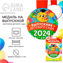 Медаль на Выпускной «Выпускник детского сада», 2024, диам. 7,3 см