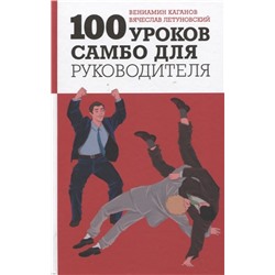 100 уроков самбо для руководителя