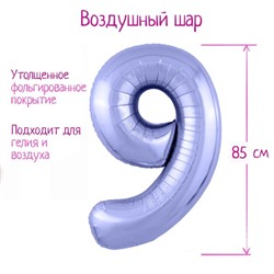 Шар фольгированный 40" «Цифра 9», цвет пастельный фиолетовый Slim
