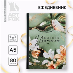 Ежедневник А5, 80 л, твердая обложка «Учитель зеленый лилии и золото»