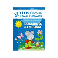 М-С. ШСГ от 1 года до 2 лет "Большой,маленький" /40