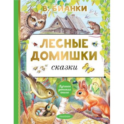 Лесные домишки. Сказки