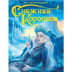 СНЕЖНАЯ КОРОЛЕВА глянц.ламин. тиснение, 220х280