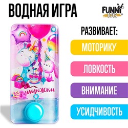 Водная игра «Единорожки»