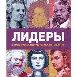 Лидеры. Самые яркие фигуры мировой истории