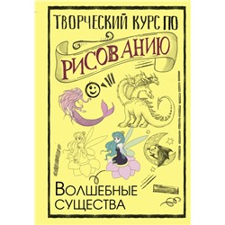 Творческий курс по рисованию. Волшебные существа