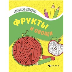 Фрукты и овощи. Книжка-раскраска (-28324-0)