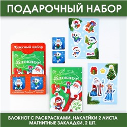 Подарочный набор: блокнот, наклейки 2 л и магнитные закладки 2 шт «Чудесный набор»