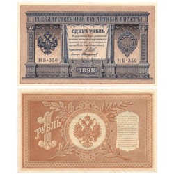 Банкнота 1 рубль 1898 года (Правительство РСФСР 1917-1918 гг) VF-XF