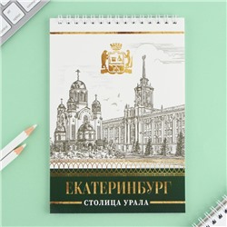 Блокнот А5, 40 л. Обложка картон. "Екатеринбург"