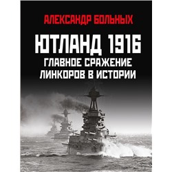 Ютланд 1916. Главное сражение линкоров в истории