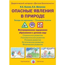 Опасные явления в природе. Беседы по картинкам. Основные понятия. Лыкова И. А., Шипунова В. А.