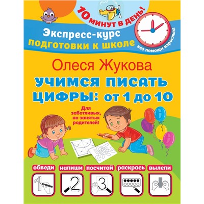 Учимся писать цифры: от 1 до 10