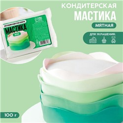 Мастика сахарная KONFINETTA цветная «Мятная», 100 г.