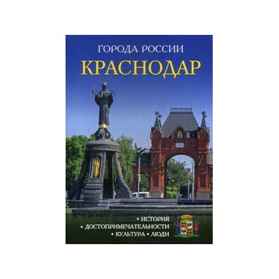 Города России. Краснодар: Энциклопедия