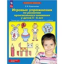 Игровые упражнения по развитию произвольного внимания у детей 5-6 лет. Тетрадь для совместной деятельности взрослого и ребёнка. 4-е издание, стереотипное. Колесникова Е.В.