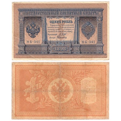 Банкнота 1 рубль 1898 года (Правительство РСФСР 1917-1918 гг) VG-F