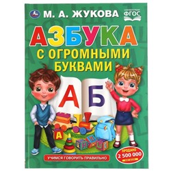 Азбука с огромными буквами. Жукова М.А.