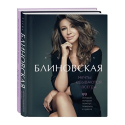 Мечты сбываются всегда! (книга+дневник желаний) (Комплект от Елены Блиновской)