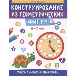 Конструирование из геометрических фигур. 6-7 лет. Гаврина С.Е.