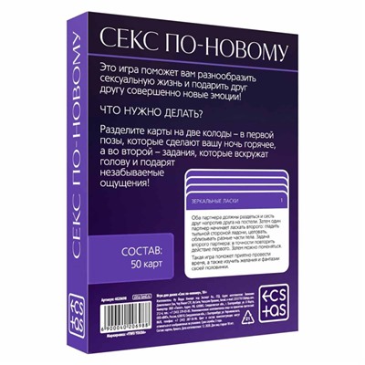 Игра для двоих "Секс по-новому"