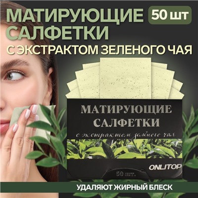 Матирующие салфетки «Natural Extract Premium», 50 шт, с экстрактом зелёного чая