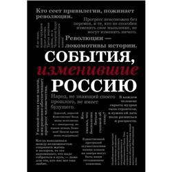 События, изменившие Россию