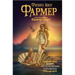 Венера на половинке раковины. Другой дневник Филеаса Фогга.