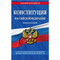 Конституция Российской Федерации. Новая редакция со всеми изменениями и основными федеральными законами