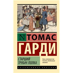 Старший трубач полка