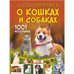 Большая книга о кошках и собаках. 1001 фотография