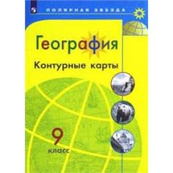 Контурные карты  География  9 кл. к УМК "Полярная звезда"/Матвеев А.