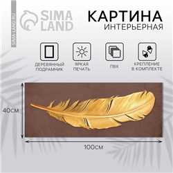 Картина «Перо», 100 х 40 см