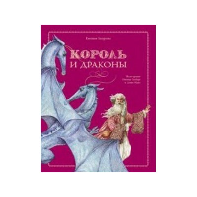 Король и драконы