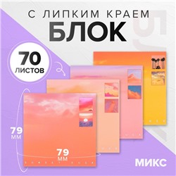 Блок с липким краем 79*79мм 70л с рисунком Пейзаж градиент МИКС