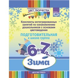 Цвет творчества. Конспекты интегрированных занятий. Зима. Подготовительная группа от 6 до 7 лет. Дубровская Н. В.