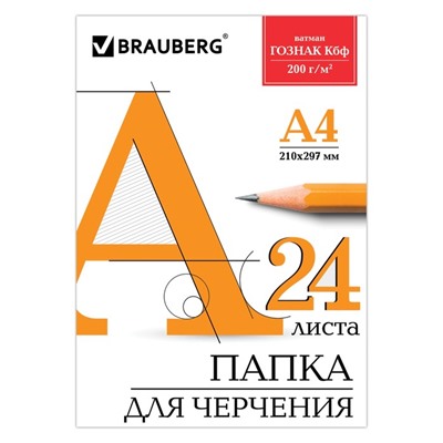 Папка для черчения А4, 24 листа, 200 г/м, BRAUBERG, без рамки, ватман ГОЗНАК КБФ