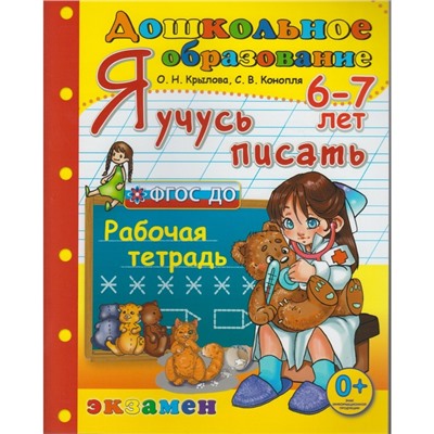 Я учусь писать. Рабочая тетрадь для детей 6-7 лет. Крылова О. Н., Конопля С. В.