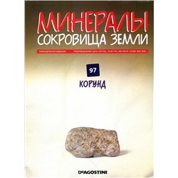 Журнал № 097 Минералы. Сокровища земли (Корунд )