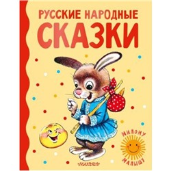 Русские народные сказки. Ушинский К.Д., Капица О., Толстой А.Н.