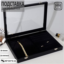 Подставка для украшений "Шкатулка" 10 крючков и 8 полос , 35x24x5, стеклянная крышка, цвет чёрный