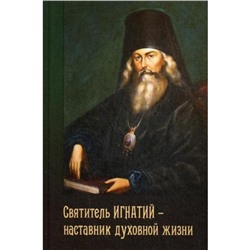 Святитель Игнатий - наставник духовной жизни. Сост. Осипов А.И.