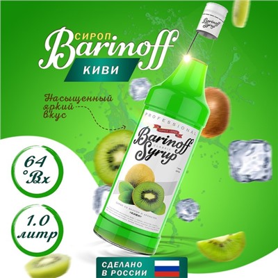 Сироп БАРinoff «Киви», 1 л