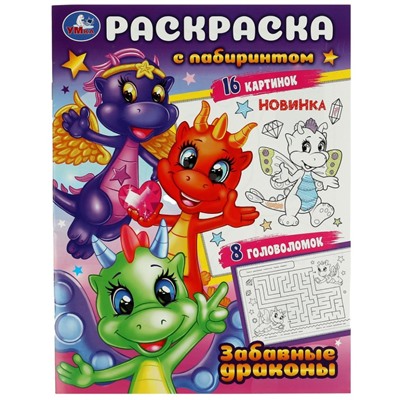 Забавные драконы. Раскраска с лабиринтом. 195х255 мм. Скрепка. 16 стр. Умка в кор.50шт