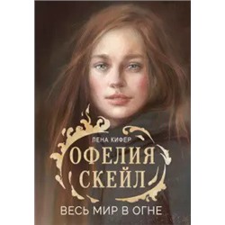 Офелия Скейл.Весь мир в огне