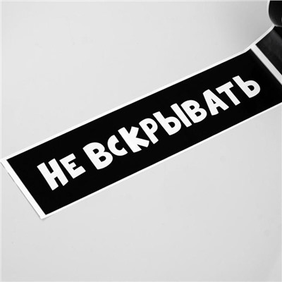 Скотч с логотипом Не вскрывать 48 мм *45 м 1 цвет