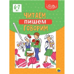 УМНЫЕ ДЕТКИ. ЧИТАЕМ, ПИШЕМ, ГОВОРИМ 6-7 лет