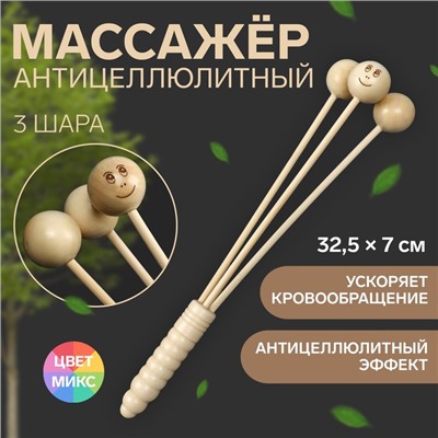 Массажёр антицеллюлитный, 32,5 × 7 см, 3 шара, деревянный