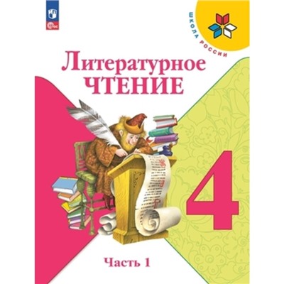 Литературное чтение. 4 класс. Учебник. В 2-х частях. Издание 13-е, стереотипное. Климанова Л.Ф., Горецкий В.Г., Голованова М.В.